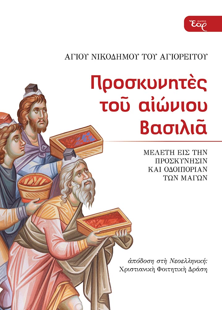 ΠΡΟΣΚΥΝΗΤΕΣ ΤΟΥ ΑΙΩΝΙΟΥ ΒΑΣΙΛΙΑ ΜΕΛΕΤΗ ΕΙΣ ΤΗΝ ΠΡΟΣΚΥΝΗΣΙΝ ΚΑΙ ΟΔΟΙΠΟΡΙΑΝ ΤΩΝ ΜΑΓΩΝ