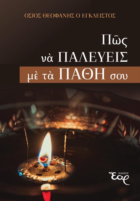 ΠΩΣ ΝΑ ΠΑΛΕΥΕΙΣ ΜΕ ΤΑ ΠΑΘΗ ΣΟΥ