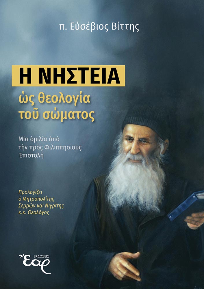 Η ΝΗΣΤΕΙΑ ΩΣ ΘΕΟΛΟΓΙΑ ΤΟΥ ΣΩΜΑΤΟΣ ΜΙΑ ΟΜΙΛΙΑ ΑΠΟ ΤΗΝ ΠΡΟΣ ΦΙΛΙΠΠΗΣΙΟΥΣ ΕΠΙΣΤΟΛΗ