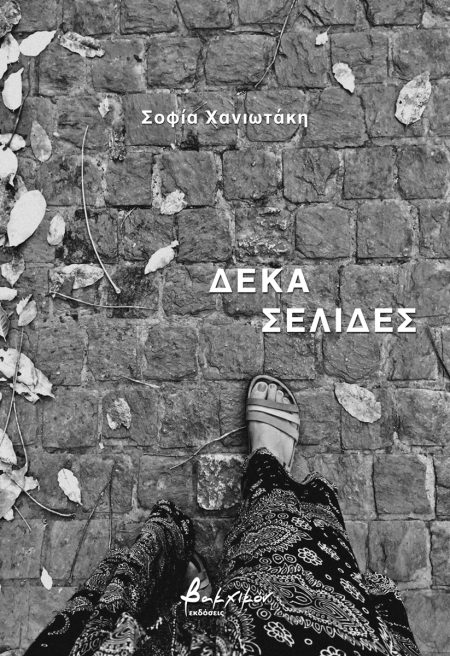 ΔΕΚΑ ΣΕΛΙΔΕΣ