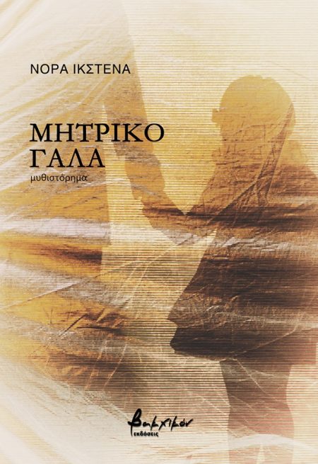 ΜΗΤΡΙΚΟ ΓΑΛΑ