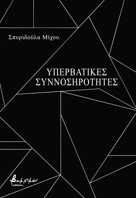 ΥΠΕΡΒΑΤΙΚΕΣ ΣΥΝΝΟΣΗΡΟΤΗΤΕΣ