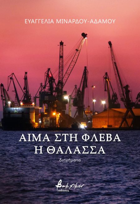 ΑΙΜΑ ΣΤΗ ΦΛΕΒΑ ΣΤΗ ΘΑΛΑΣΣΑ