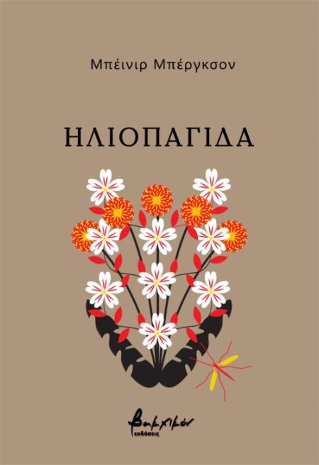 ΗΛΙΟΠΑΓΙΔΑ