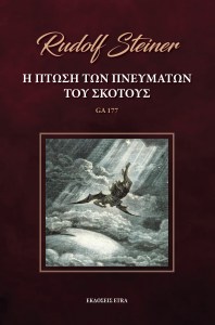 Η ΠΤΩΣΗ ΤΩΝ ΠΝΕΥΜΑΤΩΝ ΤΟΥ ΣΚΟΤΟΥΣ