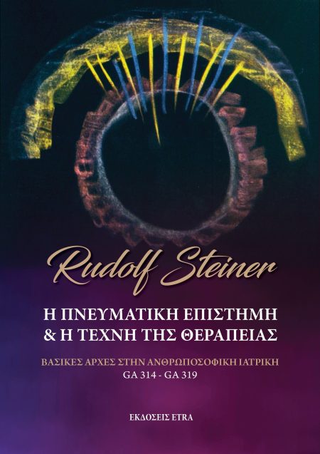 Η ΠΝΕΥΜΑΤΙΚΗ ΕΠΙΣΤΗΜΗ   Η ΤΕΧΝΗ ΤΗΣ ΘΕΡΑΠΕΙΑΣ ΒΑΣΙΚΕΣ ΑΡΧΕΣ ΣΤΗΝ ΑΝΘΡΩΠΟΣΟΦΙΚΗ ΙΑΤΡΙΚΗ