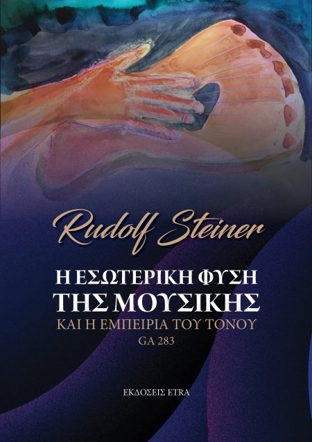 Η ΕΣΩΤΕΡΙΚΗ ΦΥΣΗ ΤΗΣ ΜΟΥΣΙΚΗΣ ΚΑΙ Η ΕΜΠΕΙΡΙΑ ΤΟΥ ΤΟΝΟΥ