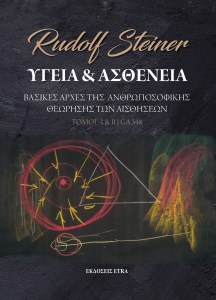 ΥΓΕΙΑ ΚΑΙ ΑΣΘΕΝΕΙΑ (ΤΟΜΟΙ Ι   ΙΙ) ΒΑΣΙΚΕΣ ΑΡΧΕΣ ΤΗΣ ΑΝΘΡΩΠΟΣΟΦΙΚΗΣ ΘΕΩΡΗΣΗΣ ΤΩΝ ΑΙΣΘΗΣΕΩΝ