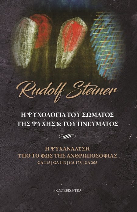 Η ΨΥΧΟΛΟΓΙΑ ΤΟΥ ΣΩΜΑΤΟΣ, ΤΗΣ ΨΥΧΗΣ   ΤΟΥ ΠΝΕΥΜΑΤΟΣ Η ΨΥΧΑΝΑΛΥΣΗ ΥΠΟ ΤΟ ΦΩΣ ΤΗΣ ΑΝΘΡΩΠΟΣΟΦΙΑΣ