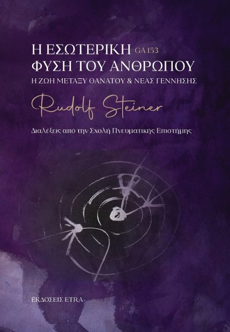 Η ΕΣΩΤΕΡΙΚΗ ΦΥΣΗ ΤΟΥ ΑΝΘΡΩΠΟΥ Η ΖΩΗ ΜΕΤΑΞΥ ΘΑΝΑΤΟΥ   ΝΕΑΣ ΓΕΝΝΗΣΗΣ