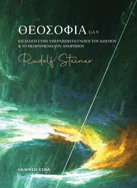 ΘΕΟΣΟΦΙΑ ΕΙΣΑΓΩΓΗ ΣΤΗΝ ΥΠΕΡΑΙΣΘΗΤΗ ΓΝΩΣΗ ΤΟΥ ΚΟΣΜΟΥ   ΤΟ ΠΕΠΡΩΜΕΝΟ ΤΟΥ ΑΝΘΡΩΠΟΥ