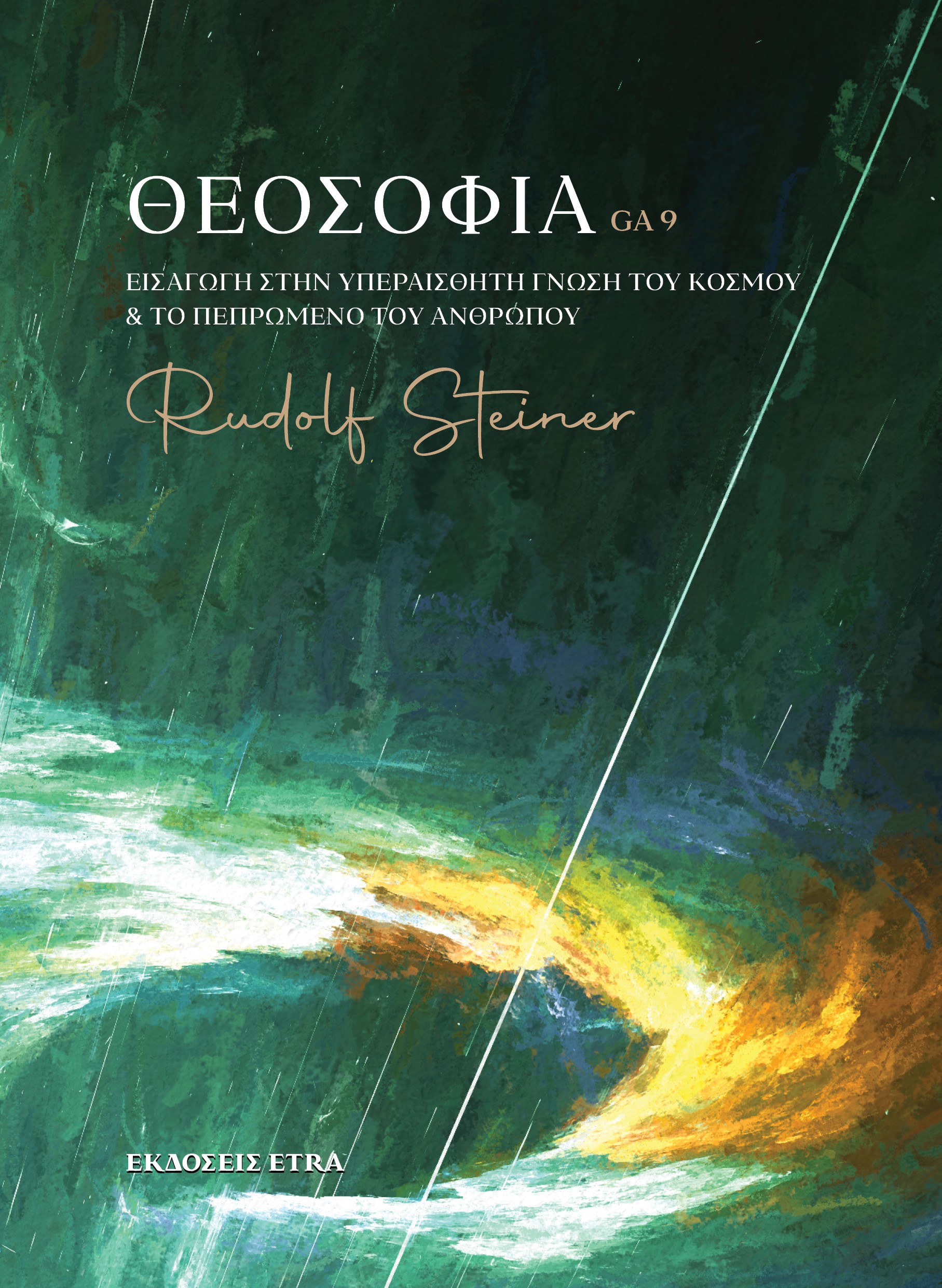 ΘΕΟΣΟΦΙΑ ΕΙΣΑΓΩΓΗ ΣΤΗΝ ΥΠΕΡΑΙΣΘΗΤΗ ΓΝΩΣΗ ΤΟΥ ΚΟΣΜΟΥ ΤΟ ΠΕΠΡΩΜΕΝΟ ΤΟΥ ΑΝΘΡΩΠΟΥ