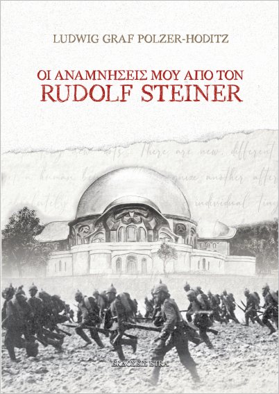 ΟΙ ΑΝΑΜΝΗΣΕΙΣ ΜΟΥ ΑΠΟ ΤΟΝ RUDOLF STEINER