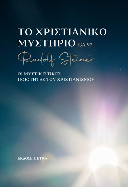 ΤΟ ΧΡΙΣΤΙΑΝΙΚΟ ΜΥΣΤΗΡΙΟ ΟΙ ΜΥΣΤΙΚΙΣΤΙΚΕΣ ΠΟΙΟΤΗΤΕΣ ΤΟΥ ΧΡΙΣΤΙΑΝΙΣΜΟΥ