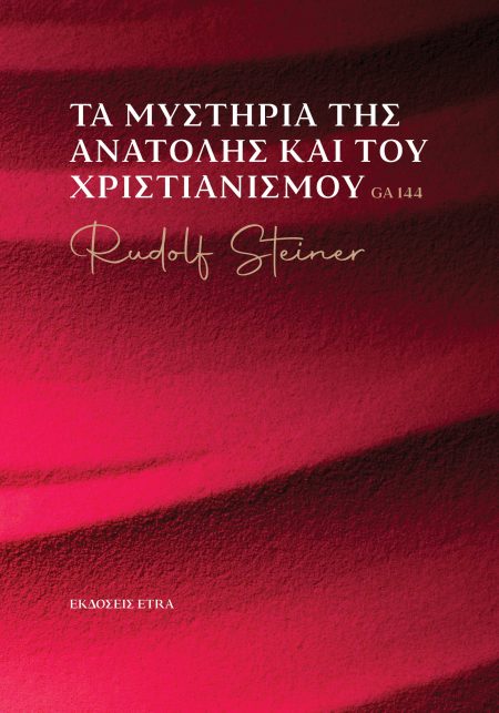 ΤΑ ΜΥΣΤΗΡΙΑ ΤΗΣ ΑΝΑΤΟΛΗΣ ΚΑΙ ΤΟΥ ΧΡΙΣΤΙΑΝΙΣΜΟΥ