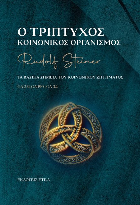 Ο ΤΡΙΠΤΥΧΟΣ ΚΟΙΝΩΝΙΚΟΣ ΟΡΓΑΝΙΣΜΟΣ ΤΑ ΒΑΣΙΚΑ ΣΗΜΕΙΑ ΤΟΥ ΚΟΙΝΩΝΙΚΟΥ ΖΗΤΗΜΑΤΟΣ