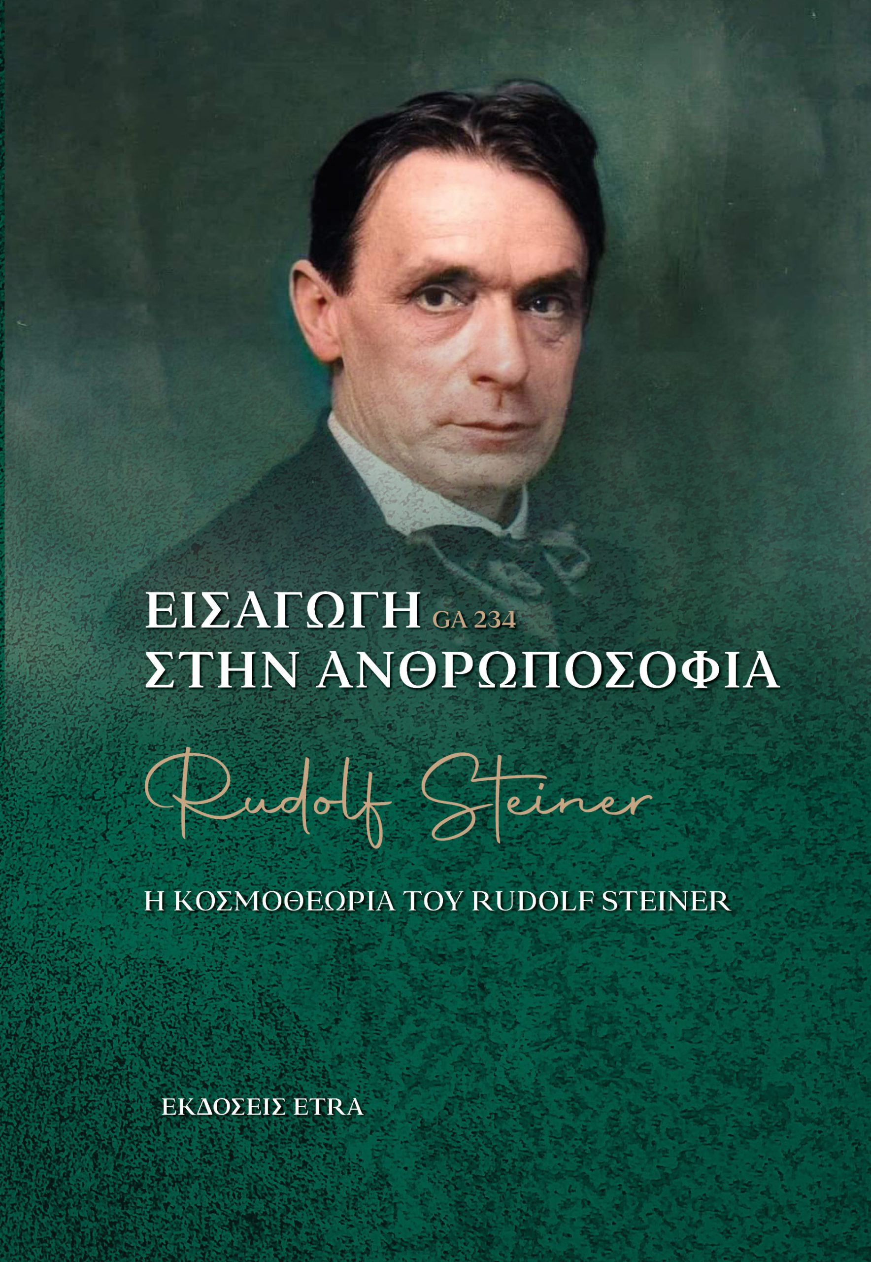 ΕΙΣΑΓΩΓΗ ΣΤΗΝ ΑΝΘΡΩΠΟΣΟΦΙΑ Η ΚΟΣΜΟΘΕΩΡΙΑ ΤΟΥ RUDOLF STEINER