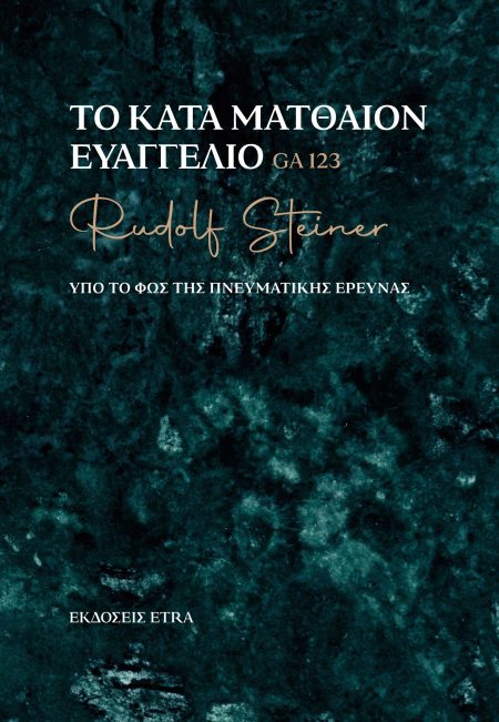 ΤΟ ΚΑΤΑ ΜΑΤΘΑΙΟΝ ΕΥΑΓΓΕΛΙΟ ΥΠΟ ΤΟ ΦΩΣ ΤΗΣ ΠΝΕΥΜΑΤΙΚΗΣ ΕΡΕΥΝΑΣ