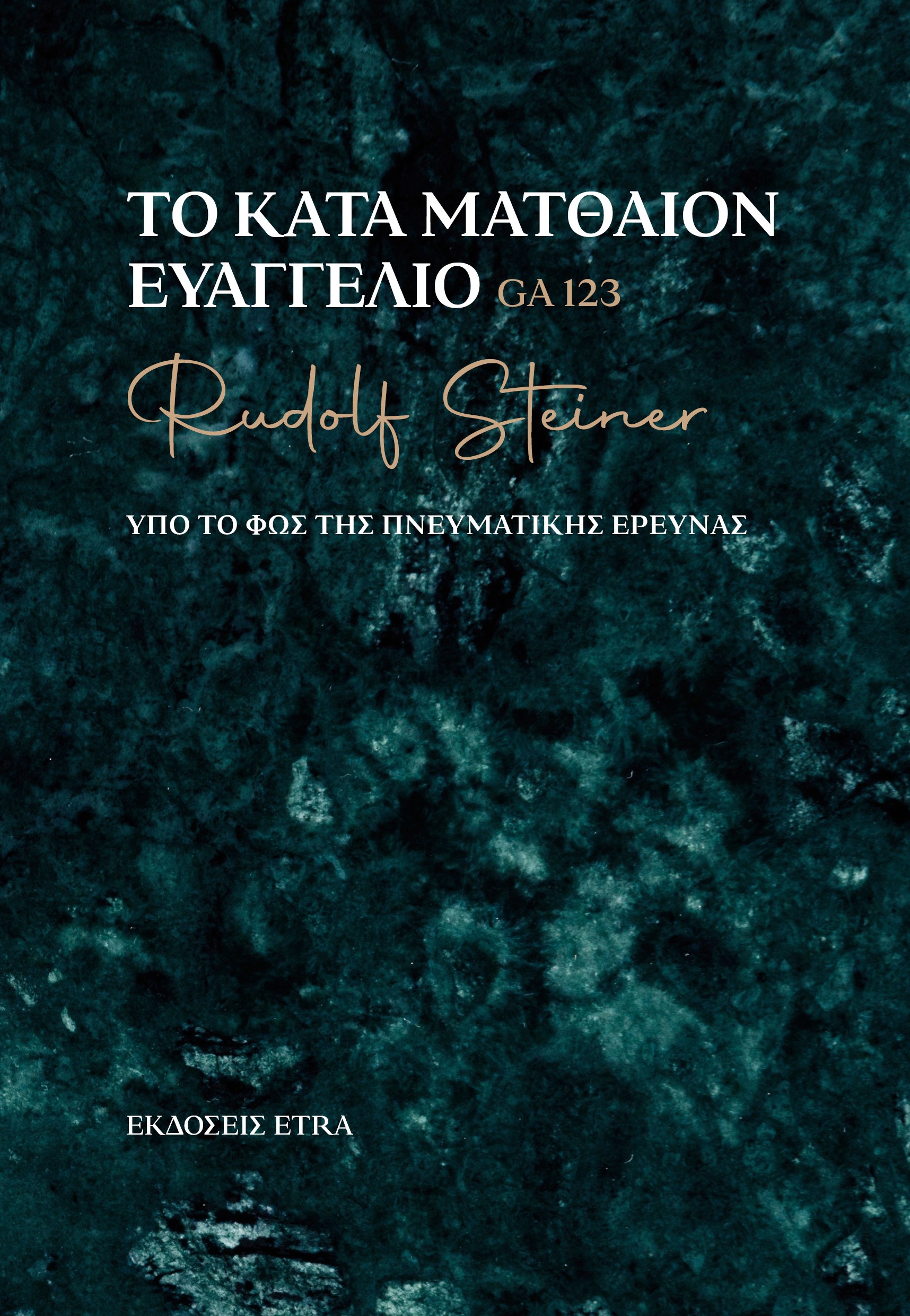 ΤΟ ΚΑΤΑ ΜΑΤΘΑΙΟΝ ΕΥΑΓΓΕΛΙΟ ΥΠΟ ΤΟ ΦΩΣ ΤΗΣ ΠΝΕΥΜΑΤΙΚΗΣ ΕΡΕΥΝΑΣ