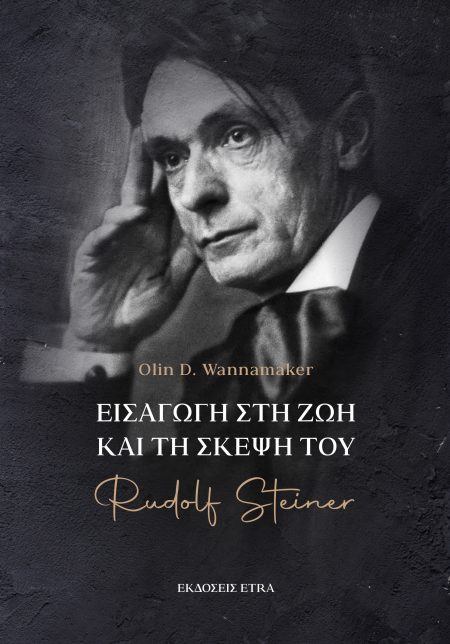 ΕΙΣΑΓΩΓΗ ΣΤΗ ΖΩΗ ΚΑΙ ΤΗ ΣΚΕΨΗ ΤΟΥ RUDOLF STEINER