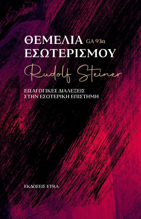 ΘΕΜΕΛΙΑ ΕΣΩΤΕΡΙΣΜΟΥ ΕΙΣΑΓΩΓΙΚΕΣ ΔΙΑΛΕΞΕΙΣ ΣΤΗΝ ΕΣΩΤΕΡΙΚΗ ΕΠΙΣΤΗΜΗ