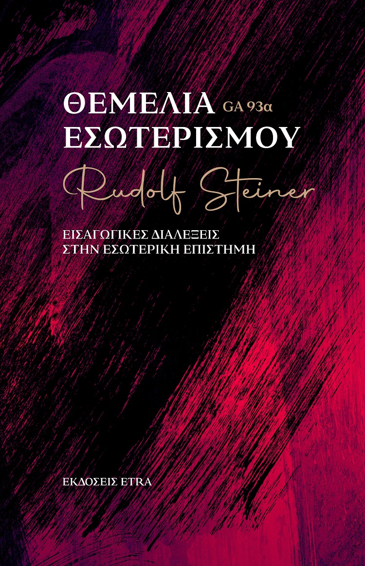 ΘΕΜΕΛΙΑ ΕΣΩΤΕΡΙΣΜΟΥ ΕΙΣΑΓΩΓΙΚΕΣ ΔΙΑΛΕΞΕΙΣ ΣΤΗΝ ΕΣΩΤΕΡΙΚΗ ΕΠΙΣΤΗΜΗ