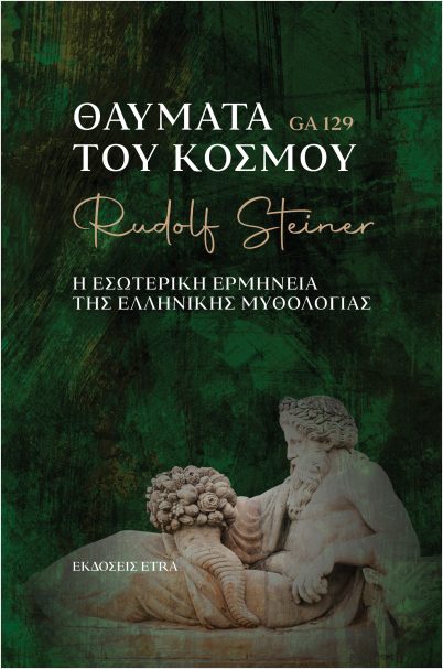 ΘΑΥΜΑΤΑ ΤΟΥ ΚΟΣΜΟΥ Η ΕΣΩΤΕΡΙΚΗ ΕΡΜΗΝΕΙΑ ΤΗΣ ΕΛΛΗΝΙΚΗΣ ΜΥΘΟΛΟΓΙΑΣ