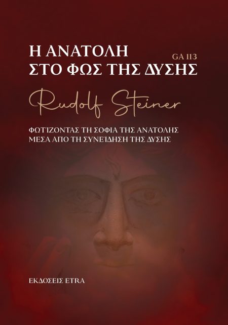 Η ΑΝΑΤΟΛΗ ΣΤΟ ΦΩΣ ΤΗΣ ΔΥΣΗΣ ΦΩΤΙΖΟΝΤΑΣ ΤΗ ΣΟΦΙΑ ΤΗΣ ΑΝΑΤΟΛΗΣ ΜΕΣΑ ΑΠΟ ΤΗ ΣΥΝΕΙΔΗΣΗ ΤΗΣ ΔΥΣΗΣ