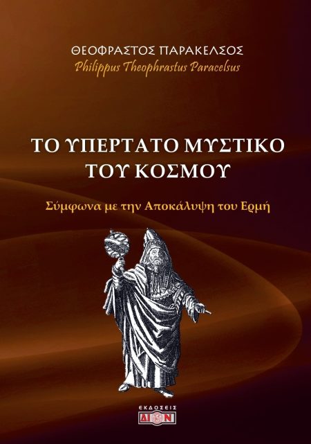 ΤΟ ΥΠΕΡΤΑΤΟ ΜΥΣΤΙΚΟ ΤΟΥ ΚΟΣΜΟΥ ΣΥΜΦΩΝΑ ΜΕ ΤΗΝ ΑΠΟΚΑΛΥΨΗ ΤΟΥ ΕΡΜΗ