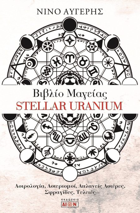 ΒΙΒΛΙΟ ΜΑΓΕΙΑΣ STELLAR URANIUM ΑΣΤΡΟΛΟΓΙΑ, ΑΣΤΕΡΙΣΜΟΙ, ΑΠΛΑΝΕΙΣ ΑΣΤΕΡΕΣ, ΣΦΡΑΓΙΔΕΣ, ΤΕΛΕΤΕΣ