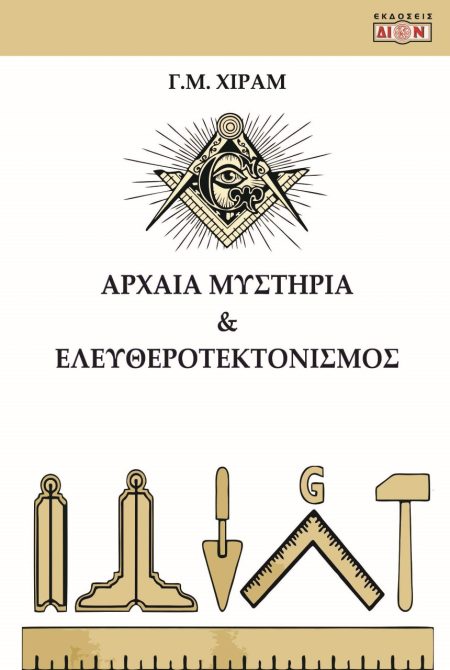 ΑΡΧΑΙΑ ΜΥΣΤΗΡΙΑ ΚΑΙ ΕΛΕΥΘΕΡΟΤΕΚΤΟΝΙΣΜΟΣ