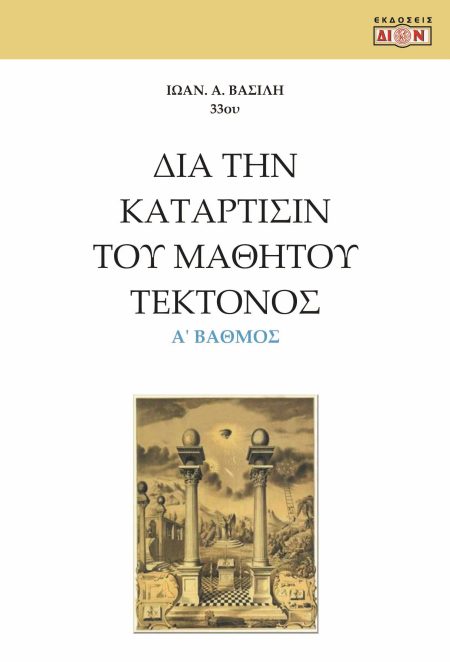 ΔΙΑ ΤΗΝ ΚΑΤΑΡΤΙΣΙΝ ΤΟΥ ΜΑΘΗΤΟΥ ΤΕΚΤΟΝΟΣ Α΄ ΒΑΘΜΟΣ