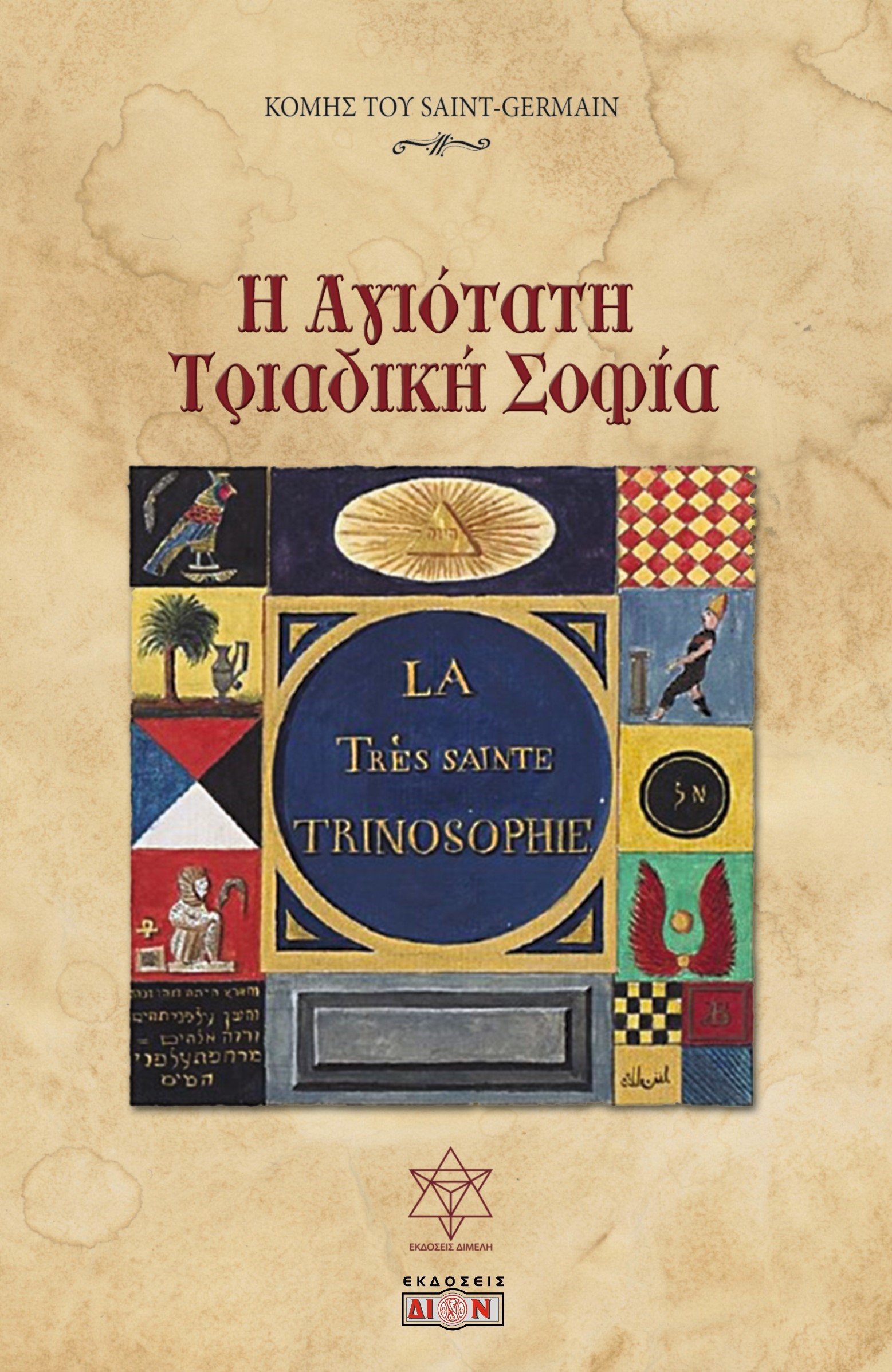 Η ΑΓΙΟΤΑΤΗ ΤΡΙΑΔΙΚΗ ΣΟΦΙΑ ΤΟ ΣΠΑΝΙΟΤΕΡΟ ΑΠΟ ΤΑ ΑΠΟΚΡΥΦΑ ΧΕΙΡΟΓΡΑΦΑ