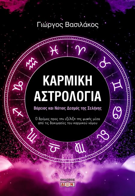 ΚΑΡΜΙΚΗ ΑΣΤΡΟΛΟΓΙΑ ΒΟΡΕΙΟΣ ΚΑΙ ΝΟΤΙΟΣ ΔΕΣΜΟΣ ΤΗΣ ΣΕΛΗΝΗΣ: Ο ΔΡΟΜΟΣ ΠΡΟΣ ΤΗΝ ΕΞΕΛΙΞΗ ΤΗΣ ΨΥΧΗΣ ΜΕΣΑ ΑΠΟ ΤΙΣ ΔΟΚΙΜΑΣΙΕΣ ΤΟΥ ΚΑΡΜΙΚΟΥ ΝΟΜΟΥ
