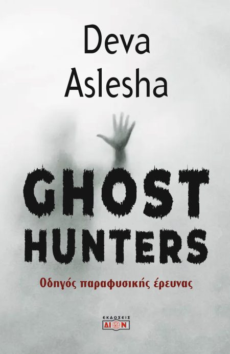 GHOST HUNTERS ΟΔΗΓΟΣ ΠΑΡΑΦΥΣΙΚΗΣ ΕΡΕΥΝΑΣ
