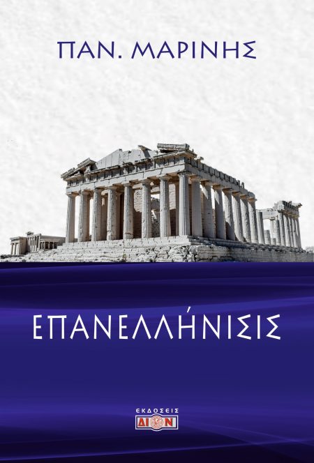 ΕΠΑΝΕΛΛΗΝΙΣΙΣ