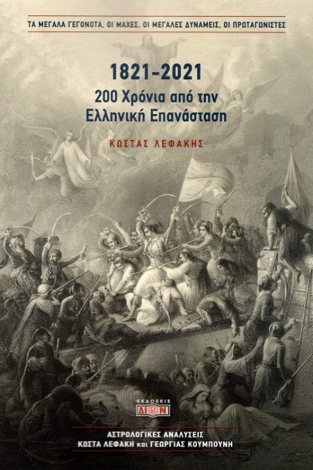1821-2021. 200 ΧΡΟΝΙΑ ΑΠΟ ΤΗΝ ΕΛΛΗΝΙΚΗ ΕΠΑΝΑΣΤΑΣΗ ΤΑ ΜΕΓΑΛΑ ΓΕΓΟΝΟΤΑ, ΟΙ ΜΑΧΕΣ, ΟΙ ΜΕΓΑΛΕΣ ΔΥΝΑΜΕΙΣ, ΟΙ ΠΡΩΤΑΓΩΝΙΣΤΕΣ
