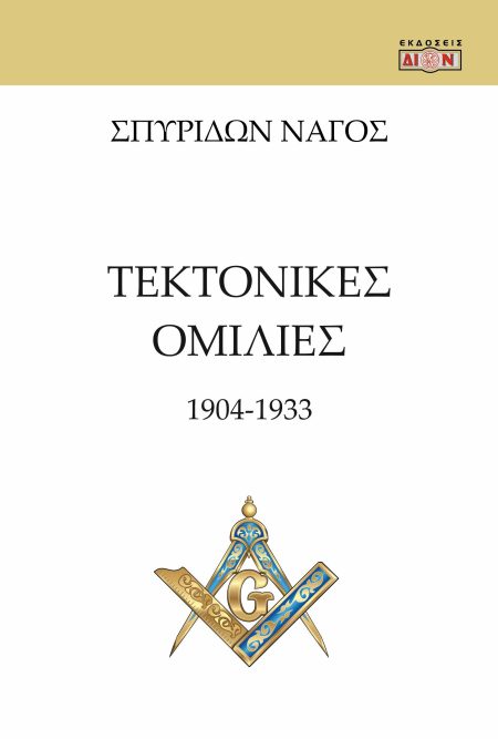 ΤΕΚΤΟΝΙΚΕΣ ΟΜΙΛΙΕΣ 1904 -1933
