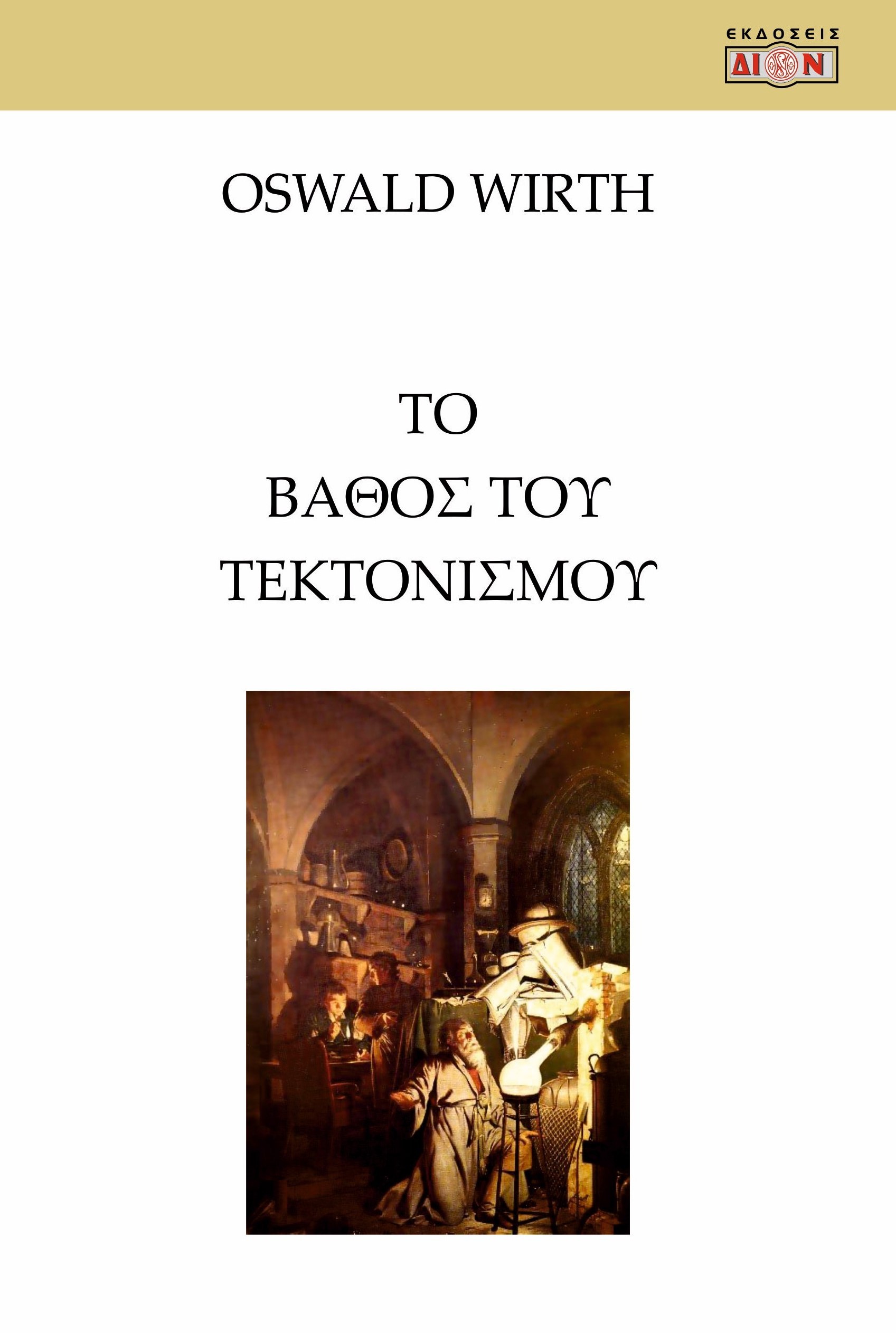 ΤΟ ΒΑΘΟΣ ΤΟΥ ΤΕΚΤΟΝΙΣΜΟΥ ΚΑΙ ΑΙ ΣΧΕΣΕΙΣ ΤΟΥ ΠΡΟΣ ΤΗΝ ΑΛΧΗΜΕΙΑΝ