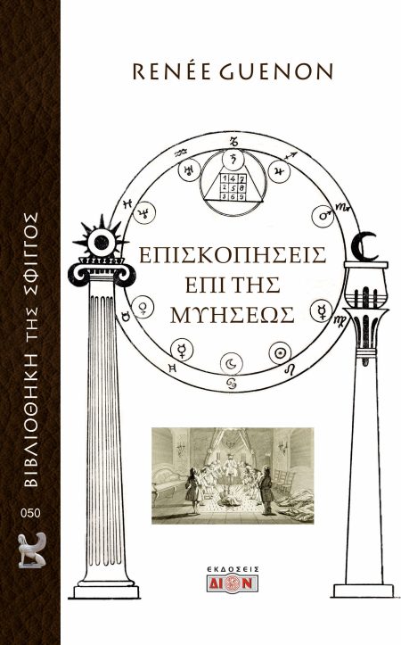 ΕΠΙΣΚΟΠΗΣΕΙΣ ΕΠΙ ΤΗΣ ΜΥΗΣΕΩΣ