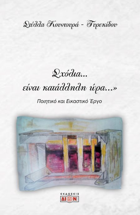 ΣΧΟΛΙΑ… ΕΙΝΑΙ ΚΑΤΑΛΛΗΛΗ ΩΡΑ… ΠΟΙΗΤΙΚΟ ΚΑΙ ΕΙΚΑΣΤΙΚΟ ΕΡΓΟ