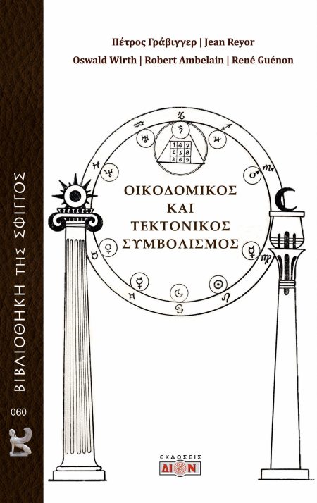 ΟΙΚΟΔΟΜΙΚΟΣ ΚΑΙ ΤΕΚΤΟΝΙΚΟΣ ΣΥΜΒΟΛΙΣΜΟΣ