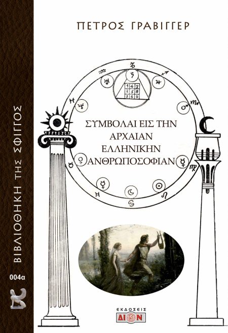 ΣΥΜΒΟΛΑΙ ΕΙΣ ΤΗΝ ΑΡΧΑΙΑΝ ΕΛΛΗΝΙΚΗΝ ΑΝΘΡΩΠΟΣΟΦΙΑΝ