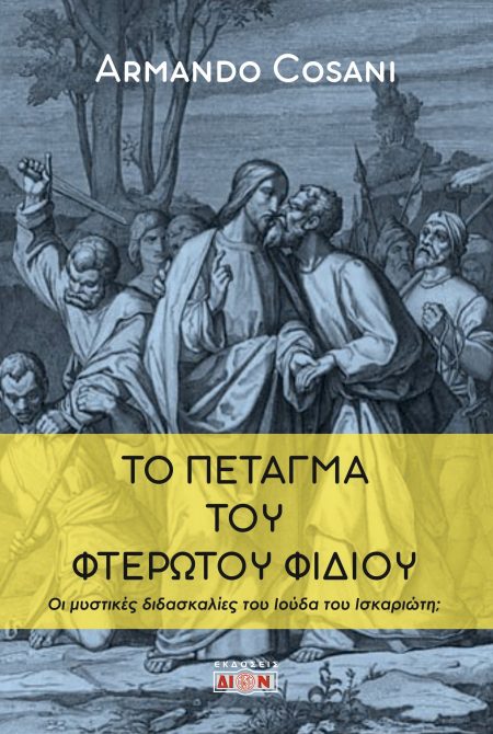 ΤΟ ΠΕΤΑΓΜΑ ΤΟΥ ΦΤΕΡΩΤΟΥ ΦΙΔΙΟΥ ΟΙ ΜΥΣΤΙΚΕΣ ΔΙΔΑΣΚΑΛΙΕΣ ΤΟΥ ΙΟΥΔΑ ΤΟΥ ΙΣΚΑΡΙΩΤΗ;
