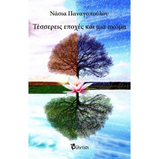 ΤΕΣΣΕΡΙΣ ΕΠΟΧΕΣ ΚΑΙ ΜΙΑ ΑΚΟΜΑ