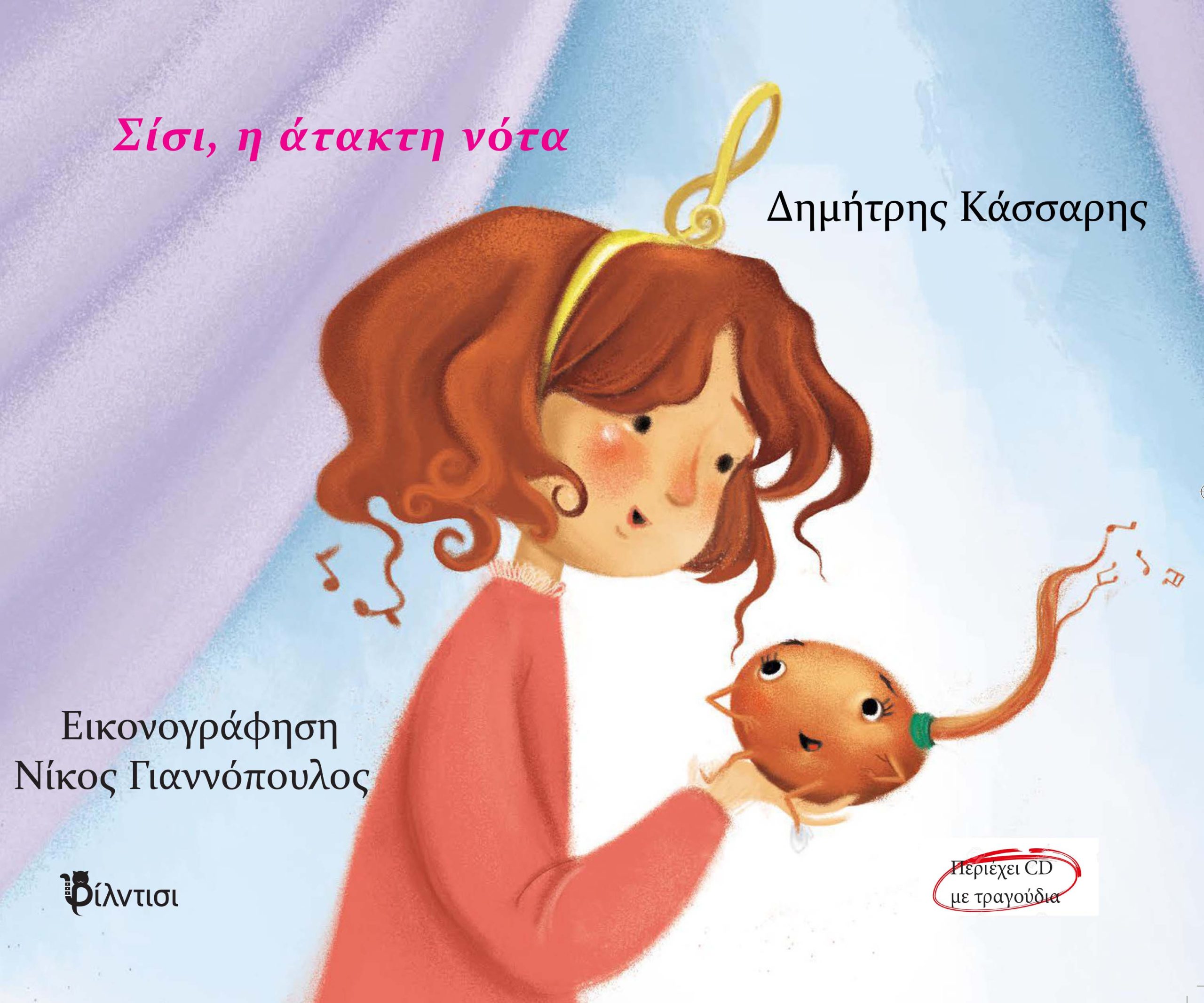 ΣΙΣΙ, Η ΑΤΑΚΤΗ ΝΟΤΑ