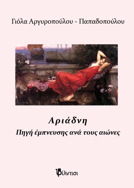 ΑΡΙΑΔΝΗ ΠΗΓΗ ΕΜΠΝΕΥΣΗΣ ΑΝΑ ΤΟΥΣ ΑΙΩΝΕΣ