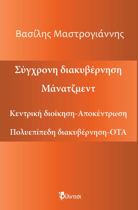 ΣΥΓΧΡΟΝΗ ΔΙΑΚΥΒΕΡΝΗΣΗ. ΜΑΝΑΤΖΜΕΝΤ ΚΕΝΤΡΙΚΗ ΔΙΟΙΚΗΣΗ-ΑΠΟΚΕΝΤΡΩΣΗ. ΠΟΛΥΠΛΕΥΡΗ ΔΙΑΚΥΒΕΡΝΗΣΗ-ΟΤΑ