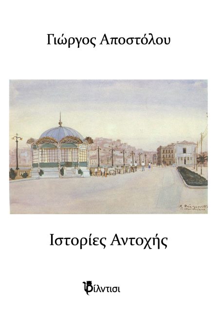 ΙΣΤΟΡΙΕΣ ΑΝΤΟΧΗΣ