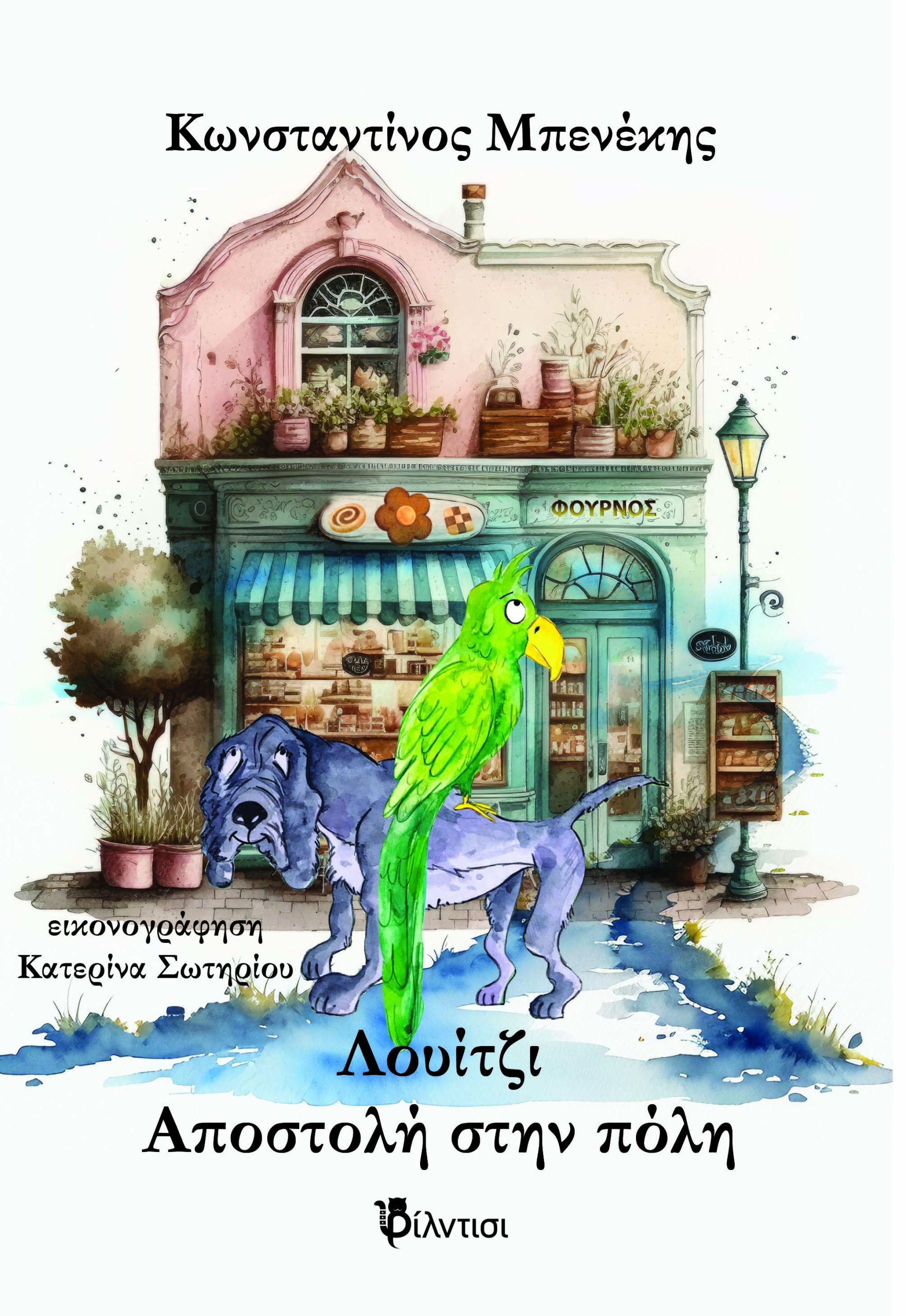 ΛΟΥΙΤΖΙ, ΑΠΟΣΤΟΛΗ ΣΤΗΝ ΠΟΛΗ